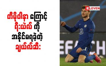 Embedded thumbnail for တီမိုဝါနာကြောင့် ရီးယဲလ်ကို အနိုင်မရခဲ့တဲ့ ချယ်လ်ဆီး