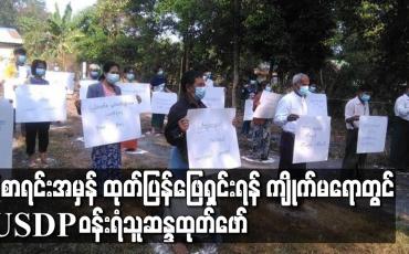 Embedded thumbnail for ရွေးကောက်ပွဲကော်မရှင်မှ မဲဆန္ဒရှင်စာရင်းများအမှန်အတိုင်းထုတ်ပြန်ဖြေရှင်းပေးရန် ပြည်ခိုင်ဖြိုးပါတီထောက်ခံဝန်းရံသူများ ကျိုက်မရောမြို့ပြည်ခိုင်ဖြိုးရုံးဝင်းအတွင်း ဆန္ဒထုတ်ဖော် 