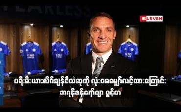 Embedded thumbnail for ပရီးမီးယားလိဂ်ချန်ပီယံဆုကို လုံးဝမမျှော်လင့်ထားကြောင်း ဘရန်ဒန်ရော်ဂျာ ဖွင့်ဟ
