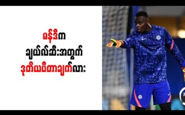 Embedded thumbnail for ဂိုးသမား (၃၀)ကျော်ကိုစောင့်ကြည့်ခဲ့ပြီးမှ မန်ဒီအား ချယ်လ်ဆီး ခေါ်ယူခြင်းဖြစ်