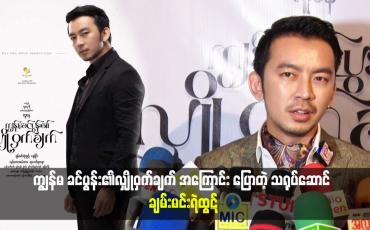 Embedded thumbnail for ကျွန်မ ခင်ပွန်း၏လျှိုဝှက်ချက် အကြောင်း ပြောတဲ့ သရုပ်ဆောင် ချမ်းမင်းရဲထွဋ်