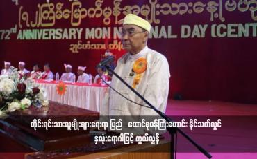 Embedded thumbnail for တိုင်းရင်းသားလူမျိုးများရေးရာ ပြည်‌ထောင်စုဝန်ကြီးဟောင်း နိုင်သက်လွင် နှလုံးရောဂါဖြင့် ကွယ်လွန် 