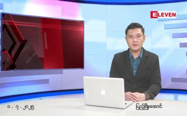 Embedded thumbnail for  ဇူလိုင် ၁ ရက် ညနေခင်း သတင်း အစီအစဉ် 