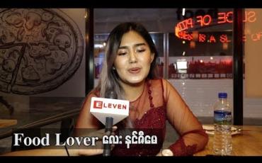 Embedded thumbnail for  Adele တောင်ပိန်ပြီ ၊သူပိန်တာတွေ့တော့ စိတ်ခွန်အားရသလို ကိုယ်ဘယ်တော့မှပိန်မလဲဆိုပြီး စိတ်ဓာတ်လည်းကျတယ် ဆိုတဲ့ Food Lover နင်ဇီမေ (ရုပ်သံ)