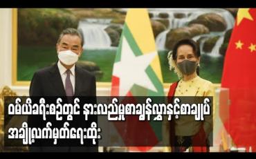 Embedded thumbnail for ဝမ်ယိခရီးစဉ်တွင် နားလည်မှုစာချွန်လွှာနှင့်စာချုပ် အချို့လက်မှတ်ရေးထိုး