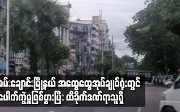 Embedded thumbnail for စမ်းချောင်းမြို့နယ် အထွေထွေအုပ်ချုပ်ရုံးတွင် ပေါက်ကွဲမှုဖြစ်ပွားပြီး ထိခိုက်ဒဏ်ရာသူရှိ