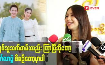 Embedded thumbnail for ချစ်သူသက်တမ်း လည်း ကြာပြီ ဆိုတော့ မဂ်လာပွဲ စီစဉ်တော့မှာပါ