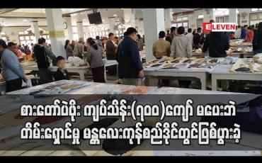 Embedded thumbnail for စားတော်ပဲဖိုး ကျပ်သိန်း(၇၀၀)ကျော် မပေးဘဲတိမ်းရှောင်မှု မန္တလေးကုန်စည်ဒိုင်တွင်ဖြစ်ပွားခဲ့ 