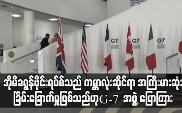 Embedded thumbnail for အိုမီခရွန်မျိုးကွဲဗိုင်းရပ်စ်သည် အကြီးမားဆုံးခြိမ်းခြောက်မှုဖြစ်သည်ဟု G-7  အဖွဲ့ ပြောကြား