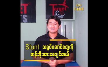 Embedded thumbnail for Stunt ပညာမှာကြိုးစားအားထုတ်မှုကနိုင်ငံတကာနဲ့ယှဉ်ရင်၃နှစ်လောက်ကြိုးစားတာနဲ့ မှီနိုင်တယ်ဆိုတဲ့Moe Set