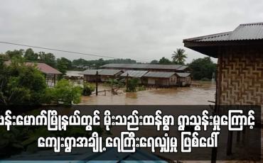 Embedded thumbnail for ဗန်းမောက်မြို့နယ်တွင် မိုးသည်းထန်စွာ ရွာသွန်းမှုကြောင့် ကျေးရွာအချို့ ရေကြီးရေလျှံမှု ဖြစ်ပေါ်