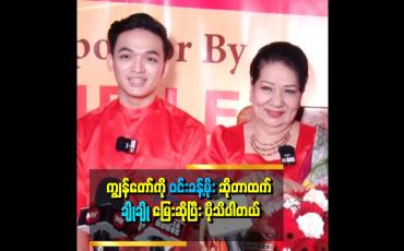 Embedded thumbnail for &amp;quot; ကျွန်တော် အနုပညာလောကထဲ ရောက်လာတာ အဖွားကြောင့်ပါ။