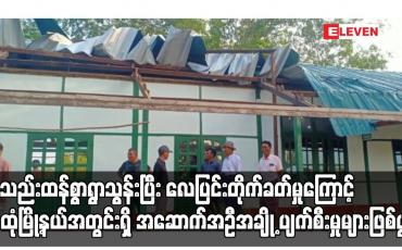 Embedded thumbnail for မိုးသည်းထန်စွာရွာသွန်းပြီး လေပြင်းတိုက်ခတ်မှုကြောင့် သထုံမြို့နယ်အတွင်းရှိ အဆောက်အဦအချို့ ပျက်စီးမှုများဖြစ်ပွား