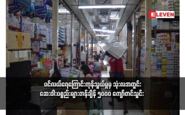Embedded thumbnail for ပင်လယ်ရေကြောင်းကုန်သွယ်မှုမှ သုံးလအတွင်းဆေးဝါးပစ္စည်းများတန်ချိန် ၅၀၀၀ ကျော်တင်သွင်း 