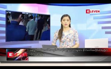 Embedded thumbnail for သြဂုတ်လ ၁၄ ရက်နေ့ ညပိုင်းသတင်းအစီအစဉ် 