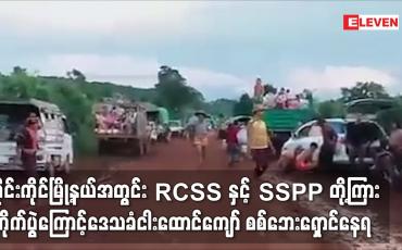 Embedded thumbnail for မိုင်းကိုင်မြို့နယ်အတွင်းတိုက်ပွဲကြောင့် ဒေသခံငါးထောင်ကျော် စစ်ဘေးရှောင်နေရ