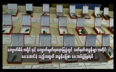 Embedded thumbnail for မန္တလေး၌ပြုလုပ်ခဲ့‌သော ကျောက်စိမ်းအရိုင်းနှင့် ကျောက်မျက်ရတနာပြပွဲတွင် သတ်မှတ်အခွန်များအတိုင်းပေးဆောင်ခဲ့ သည့်အတွက် အခွန်ပြေစာ ပေးအပ်ပွဲပြုလုပ် 