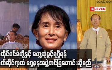 Embedded thumbnail for သမ္မတ၊ အတိုင်ပင်ခံပုဂ္ဂိုလ်၊ဒေါက်တာမျိုးအောင်တို့နှင့် တွေ့ဆုံခွင့်ရရှိရန် သက်ဆိုင်ရာထံ ရှေ့နေအဖွဲ့တင်ပြတောင်းဆိုမည်