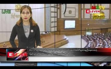 Embedded thumbnail for စက်တင်ဘာ ၁၈ ရက် ညပိုင်းသတင်းအစီအစဉ်
