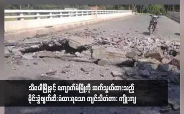 Embedded thumbnail for သီပေါမြို့နှင့် ကျောက်မဲမြို့ကို ဆက်သွယ်ထားသည့် မိုင်းခွဲဖျက်ဆီးခံထားရသော ကျင်သီတံတား ကျိုးကျ(ရုပ်သံ)