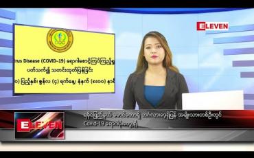 Embedded thumbnail for ဇွန်လ ၄ ရက်နေ့ နေ့လယ်ခင်း သတင်းအစီအစဉ် 