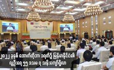 Embedded thumbnail for ၂၀၂၂ ခုနှစ် အောက်တိုဘာ ၁ရက်၌ မြန်မာနိုင်ငံ၏ လူဦးရေ ၅၅ ဒသမ ၇ သန်းကျော်ရှိလာပြီး ၂၀၃၀ ပြည့်နှစ်တွင် ၅၉ ဒသမ ၃ သန်းကျော်ရှိမည်ဟု ခန့်မှန်း