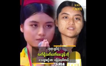 Embedded thumbnail for ဗုဒ္ဓစာပေရဲ့ပရဟိတ ဆရာမလုပ်သွားမှာပါ  ပထမဆုရှင် မအိကြာဖြူ