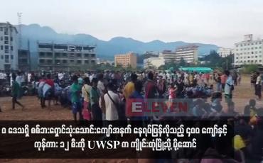 Embedded thumbnail for &amp;#039;ဝ&amp;#039; ဒေသတွင် ရောက်ရှိနေသည့် စစ်ဘေးရှောင်များအနက် နေရပ်ပြန်လိုသူများကို  UWSP က ကျိုင်းတုံမြို့သို့ ပို့ဆောင်