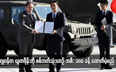 Embedded thumbnail for ဂျပန်က ယူကရိန်းကို စစ်ဘက်သုံးယာဉ် အစီး ၁၀ဝ ခန့် ထောက်ပံ့မည်