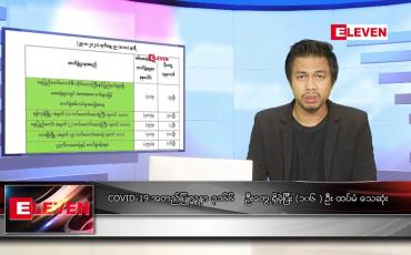 Embedded thumbnail for သြဂုတ် ၃၀ ရက် နံနက်ခင်း သတင်းအစီအစဉ် 