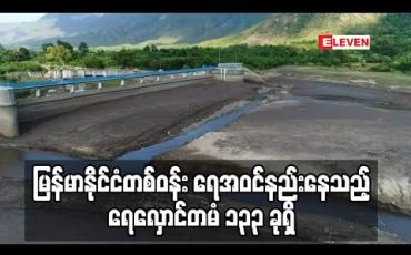 Embedded thumbnail for မြန်မာနိုင်ငံရှိ ရေလှောင်တမံ ၂၃၅ ခုအနက် ရေအဝင်နည်းနေသည့် ရေလှောင် တမံ ၁၃၃ခုရှိ 