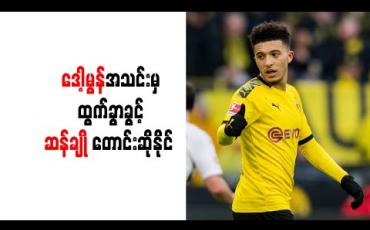 Embedded thumbnail for ဒေါ့မွန်အသင်းမှ ထွက်ခွာခွင့် ဆန်ချို တောင်းဆိုနိုင် 