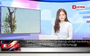 Embedded thumbnail for ဇူလိုင်လ ၉ ရက်နေ့ ညပိုင်းသတင်းအစီအစဉ် ( ည ၈ နာရီတိုက်ရိုက်ထုတ်လွှင့်မှု )