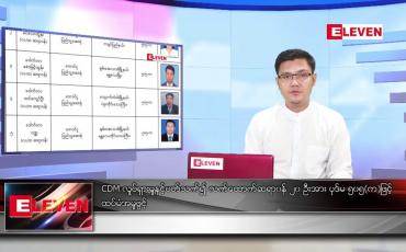 Embedded thumbnail for ■ ဧပြီ ၁၉  ရက်နံနက်ခင်းသတင်းအစီအစဉ်