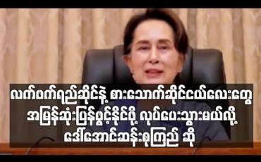 Embedded thumbnail for လက်ဖက်ရည်ဆိုင်နဲ့ စားသောက်ဆိုင်ငယ်လေးတွေ အမြန်ဆုံးပြန်ဖွင့်နိုင်ဖို့ လုပ်ပေးသွားမယ်လို့ ဒေါ်အောင်ဆန်းစုကြည်ဆို 