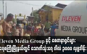 Embedded thumbnail for Eleven Media Group နှင့် စေတနာရှင်များရေစကြိုမြို့နယ်ဂါလံ ၃၀၀၀ လှူဒါန်း