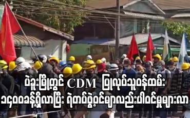 Embedded thumbnail for ပဲခူးမြို့တွင် CDM ပြုလုပ်သူဝန်ထမ်း ၁၄၀၀ ခန့်ရှိလာပြီး ရဲတပ်ဖွဲ့ဝင်များလည်း CDM လုပ်ဆောင်မှုများလာ