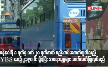 Embedded thumbnail for ဇန်နဝါရီ ၁ ရက်မှ မတ် ၂၀ ရက်အထိ စည်းကမ်းဖောက်ဖျက်သည့် YBS ယာဉ် ၂၃၉၈ စီး ရှိခဲ့ပြီး အရေးယူမှုများ ဆက်လက်ပြုလုပ်မည် (ရုပ်သံ)