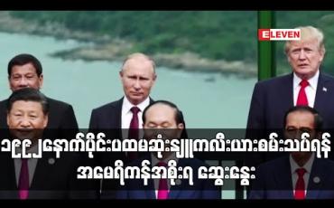 Embedded thumbnail for ဆယ်စုနှစ်များအတွင်း ပထမဆုံးအကြိမ် နျူကလီးယားစမ်းသပ်ရန် အမေရိကန်အစိုးရ ဆွေးနွေးခဲ့ဟုဆို (ရုပ်သံ) 