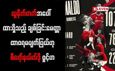 Embedded thumbnail for ယူနိုက်တက်အပေါ်ထားရှိသည့် ချစ်ခြင်းမေတ္တာ ထာဝရမပျက်ပြယ်ဟု စီရော်နယ်လ်ဒိုဖွင့်ဟ