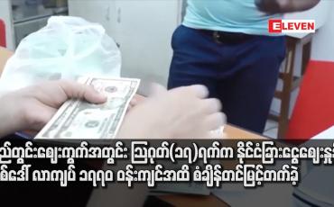 Embedded thumbnail for ကမ္ဘာ့ဒေါ်လာဈေး အညွှန်းကိန်း ၉၂ ပွိုင့်ဝန်းကျင် ဖြစ်ပေါ်ပြီး ပြည်တွင်း ဈေးကွက်အတွင်း နိုင်ငံခြားငွေဈေးနှုန်း တစ်ဒေါ်လာကျပ် ၁၇၇၀ ဝန်းကျင်အထိ စံချိန်တင် မြင့်တက်ခဲ့