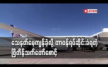 Embedded thumbnail for ဗြိတိန်နိုင်ငံခြားရေးဝန်ကြီး၏သက်တော်စောင့်တစ်ဦး လေယာဉ်ပေါ်တွင်သေနတ်ကျန်ခဲ့သဖြင့်တာဝန်ရပ်ဆိုင်းခံရ 