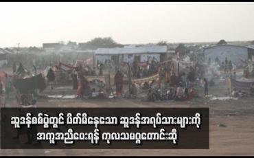 Embedded thumbnail for ဆူဒန်စစ်ပွဲတွင် ပိတ်မိနေသော ဆူဒန်အရပ်သားများကို အကူအညီပေးရန် ကုလသမဂ္ဂတောင်းဆို