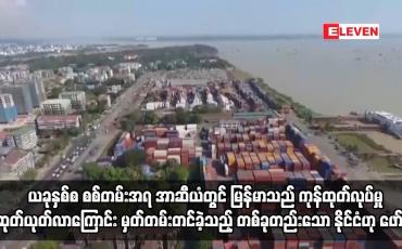 Embedded thumbnail for ယခုနှစ်စတွင် စစ်တမ်းကောက်ယူခဲ့မှုအရ အာဆီယံနိုင်ငံများအနက် မြန်မာသည် ကုန်ထုတ်လုပ်မှုအခြေအနေဆုတ်ယုတ်လာ ကြောင်း မှတ်တမ်းတင်ခဲ့သည့် တစ်ခုတည်းသော နိုင်ငံဟု ဖော်ပြ