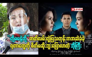 Embedded thumbnail for ဇာတ်ပို့ကဇာတ်ပို့ပဲဖြစ်တဲ့အတွက် ဘာကိုမှအထွန့်တက်လို့မရဘူးဆိုပြီး အဆဲခံရတဲ့ ဘိုကြီး