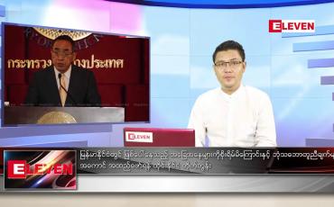 Embedded thumbnail for ဇွန် ၇ ရက် နံနက်ခင်း သတင်းအစီအစဉ်