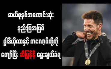 Embedded thumbnail for ဆယ်စုနှစ်အကောင်းဆုံးနည်းပြအဖြစ် ဂွါဒီယိုလာနှင့် ကလော့ပ်တို့ကိုကျော်ပြီး ဆီမြွန်နီ ရွေးချယ်ခံရ