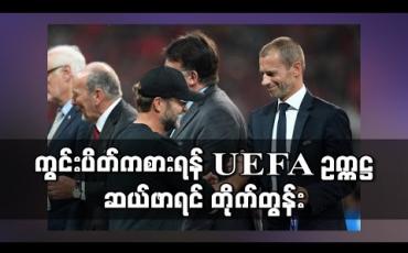 Embedded thumbnail for ဘောလုံးပွဲများမရှိခြင်းထက် ကွင်းပိတ်ကစားခြင်းကပိုကောင်းကြောင်း UEFA ဥက္ကဋ္ဌ ဆယ်ဖာရင် ပြော (ရုပ်သံ) 