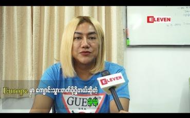 Embedded thumbnail for  ဥရောပ ဘက်ကို သွားပြီး မိတ်ကပ်ဆံပင် ပညာ ကို သွားရောက်သင်ယူမယ့် မိတ်ကပ်ညီညီမောင်(စမ်းချောင်း) (ရုပ်သံအစီအစဉ်)