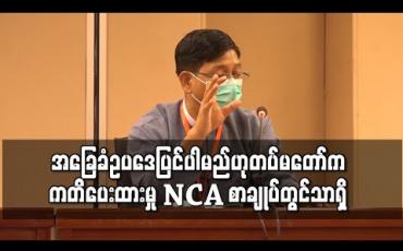 Embedded thumbnail for ဖွဲ့စည်းပုံအခြေခံဥပဒေ ပြင်ပါမည်ဟု တပ်မတော်က ကတိပေးထားသော လမ်းကြောင်းသည် NCA စာချုပ်တွင်သာရှိပြီး အခြားမည်သည့်နေရာမျှမရှိဟု ဦးဇော်ဌေးပြောကြား 